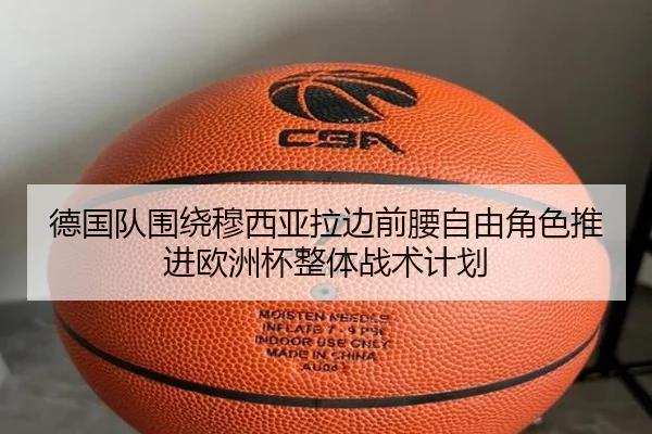 德国队围绕穆西亚拉边前腰自由角色推进欧洲杯整体战术计划